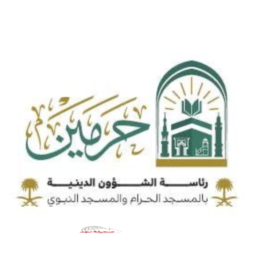 رئاسة الشؤون الدينية تطلق الخطة التشغيلية لموسم حج 1446هـ