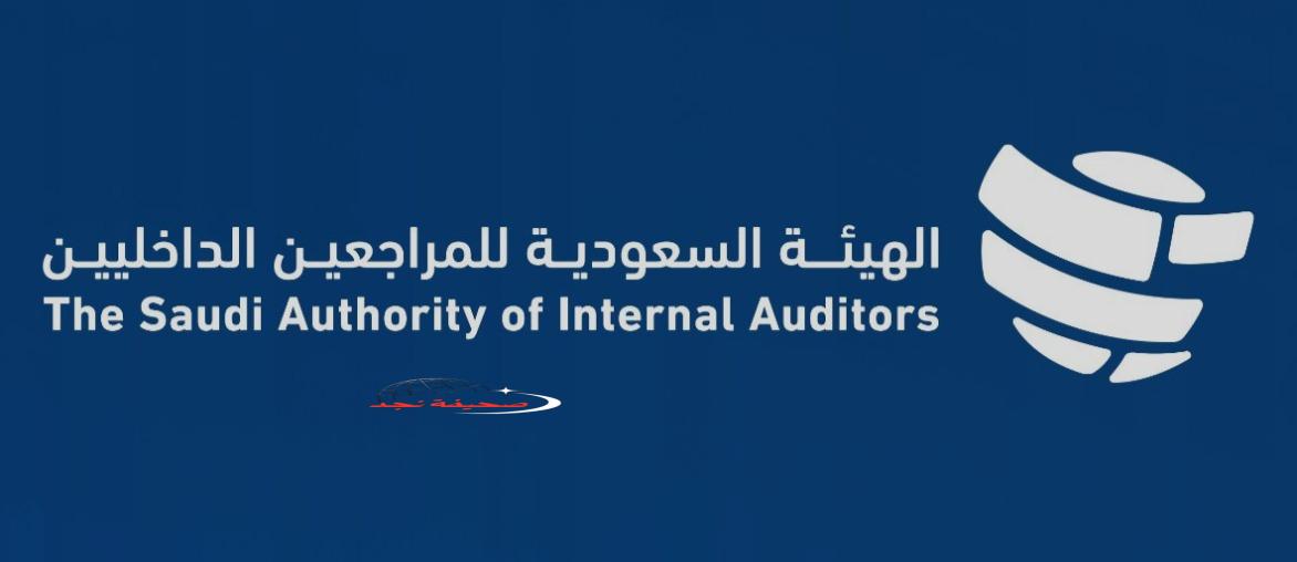 الموافقة على تعديل اسم الجمعية السعودية للمراجعين الداخليين إلى «الهيئة السعودية للمراجعين الداخليين»