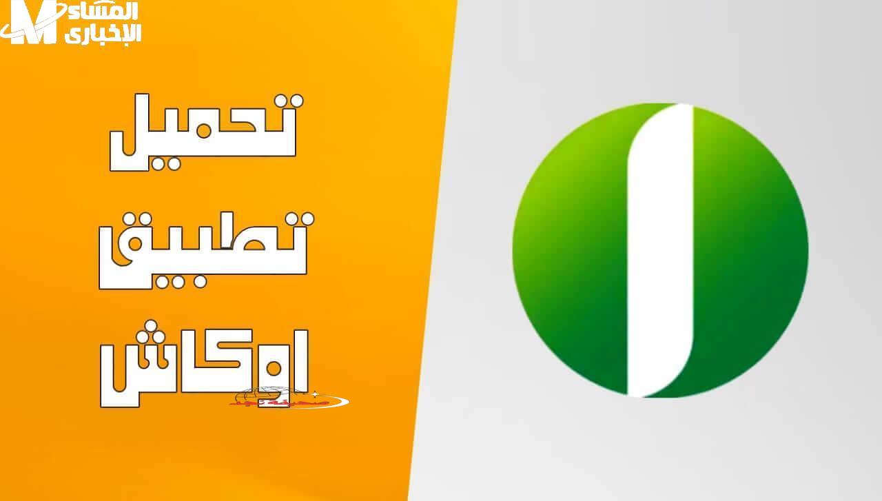 أوعى تفوت الفرصة.. تطبيق أوكاش من بنك أمدرمان: افتح حسابك “أونلاين” بالجنية وبدون مشوار