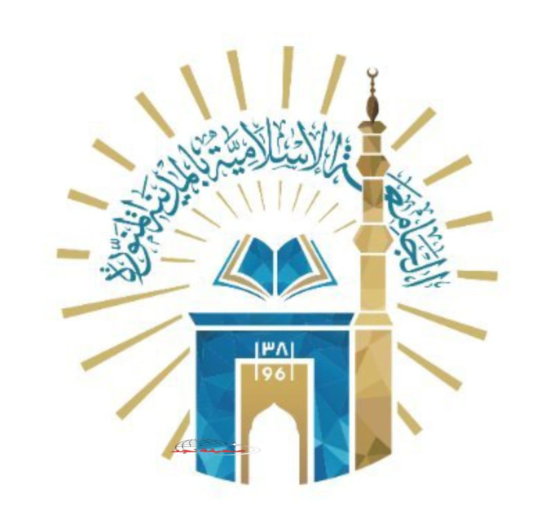 الجامعة الإسلامية تعلن فتح باب القبول في برامج الدبلوم العالي للعام الجامعي 1447هـ