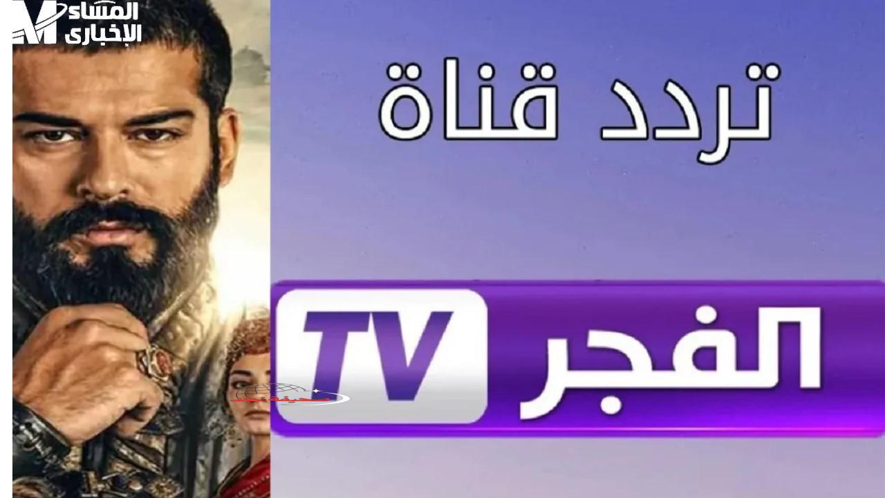 <p><strong>الآن وحصرياً: أحدث تردد لقناة الفجر الجزائرية لمتابعة المسلسلات التركية الجديدة على نايل سات وعرب سات بجودة عالية وبدون تقطيع.</strong></p>