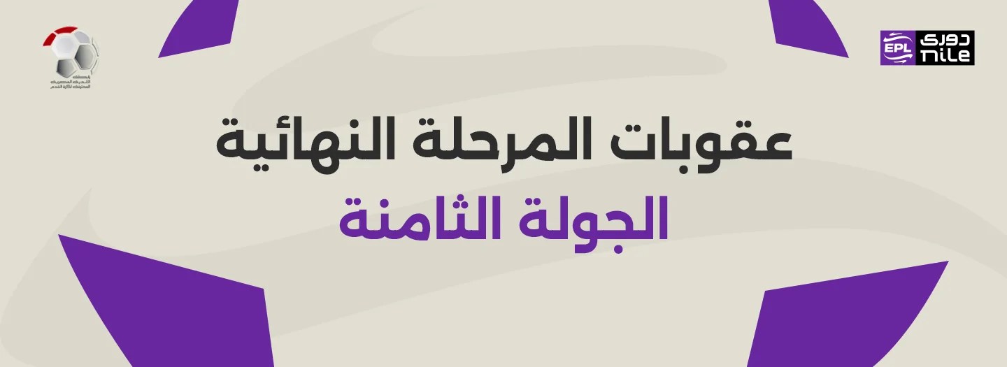 يا خرابي! رابطة الأندية بتفرم: إيقاف مفاجئ لنجم الزمالك وقرارات نارية تهز الدوري المصري
