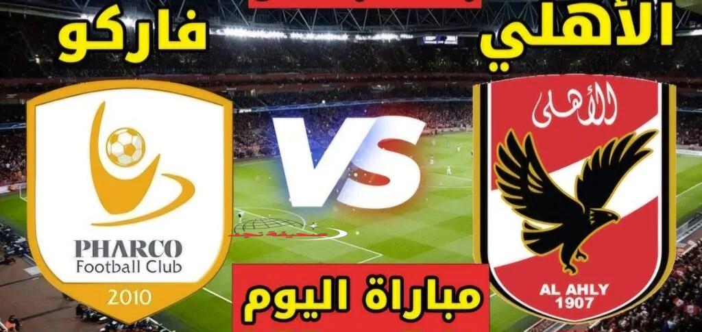 يا معلم الحق ترددات القنوات اللي هتذيع ماتش الأهلي وفاركو في الدوري المصري