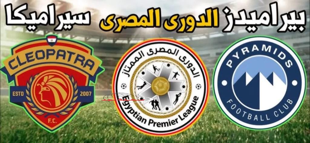 الليلة ببلاش: موعد ماتش سيراميكا والفرسان والقنوات المجانية في الدوري المصري