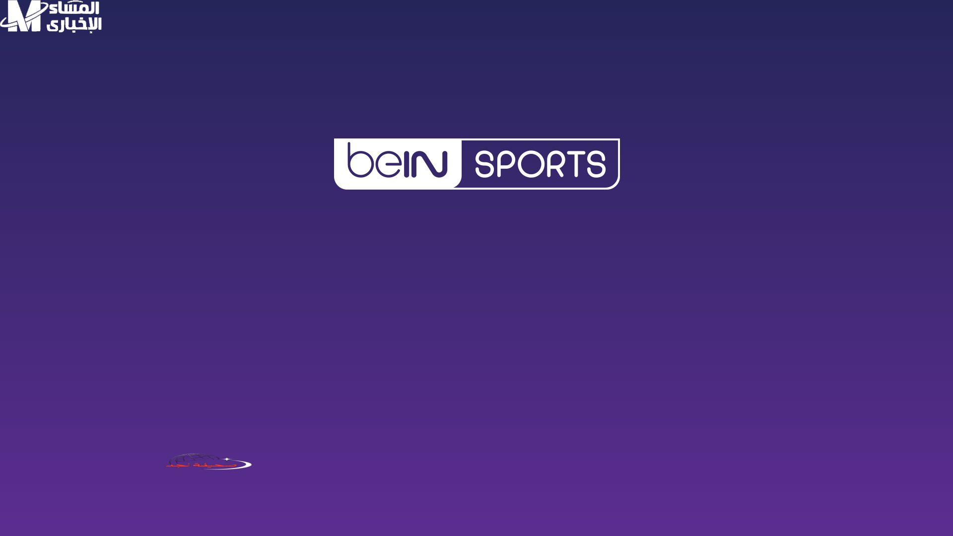 البطولات بتبدأ من هنا.. تردد قنوات beIN SPORTS الجديد للمباريات العالمية