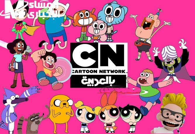 يا جدعان: تردد قناة CN بالعربية 2025.. ضحك متواصل على Cartoon Network