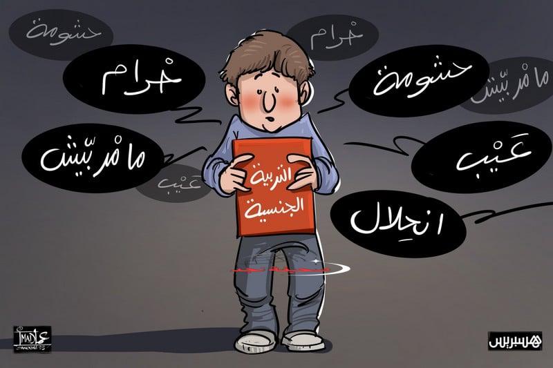 مشاورات المناهج تُعيد الجدل حول التربية الجنسية في المدرسة المغربية