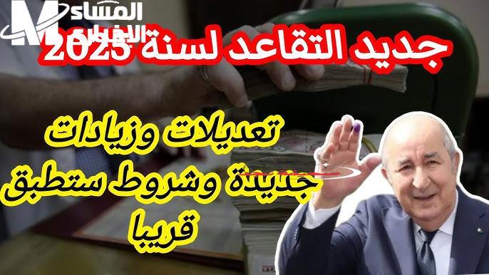 يا معلم الحق.. التقاعد في الجزائر 2025: الترددات الجديدة وقرارات تهم كل موظف