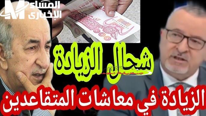 عاجل زيادات المتقاعدين في الجزائر 2025 خبر يفرح الشايب..تفاصيل بأثر رجعي
