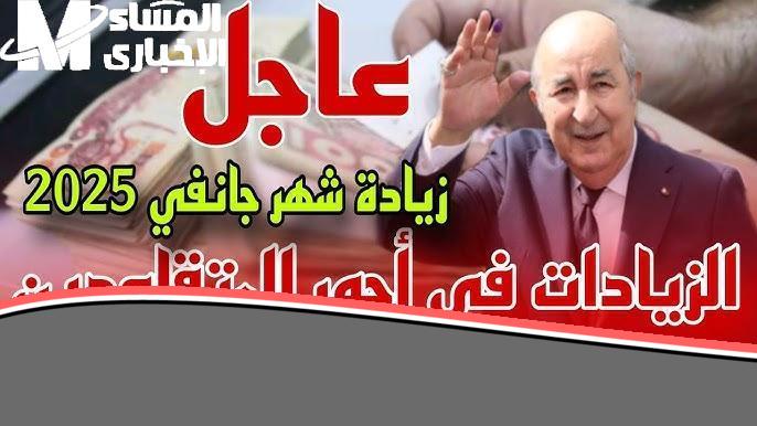 يا فرحة الجزائريين! تبون يفرح المسنين بزيادات في التقاعد 20% عام 2025