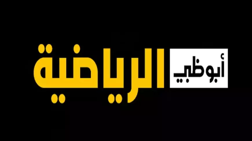 تردد قناة أبو ظبي الرياضية المفتوحة والمشفرة على كل الأقمار