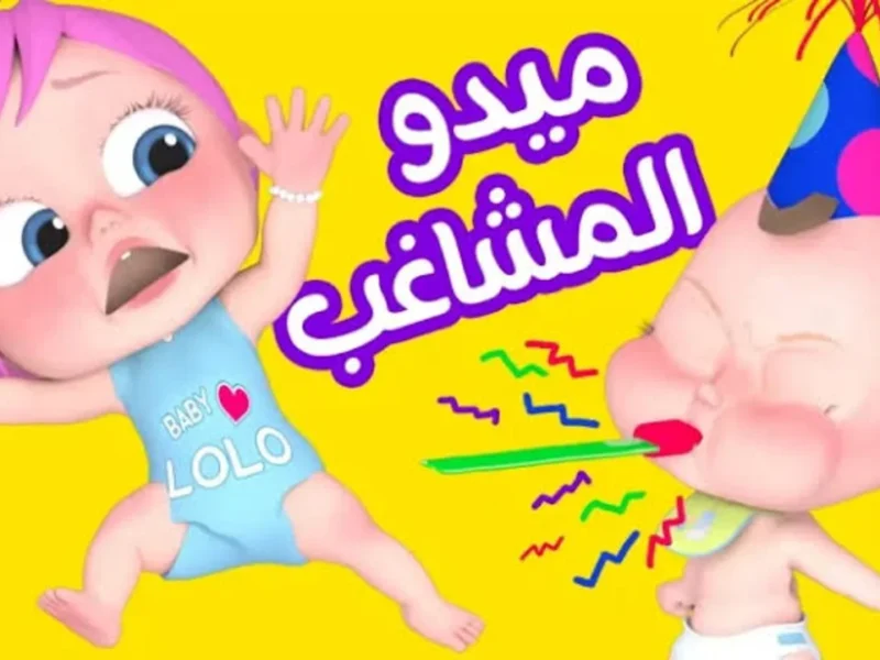 أغاني وناسة 2025 للأطفال: قناة شغّالة طول اليوم، بهجة خرافية ومحتوى مبهج بدون فواصل.