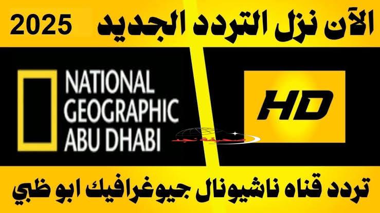 تردد قناة ناشيونال جيوغرافيك الجديد على كل الأقمار الصناعية 2025