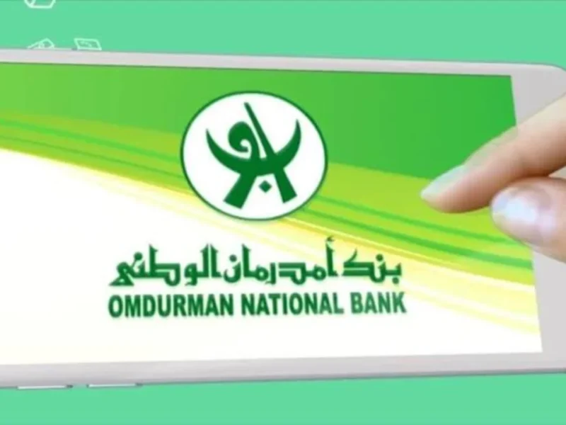 فتح حساب أونلاين من بنك أمدرمان الوطني 2025 خطوة رقمية جديدة لخدمة السودانيين