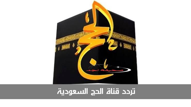 استقبل الحج من بيتك: تردد قناة الحج السعودية لبيك اللهم لبيك على نايل سات وعرب سات 12015