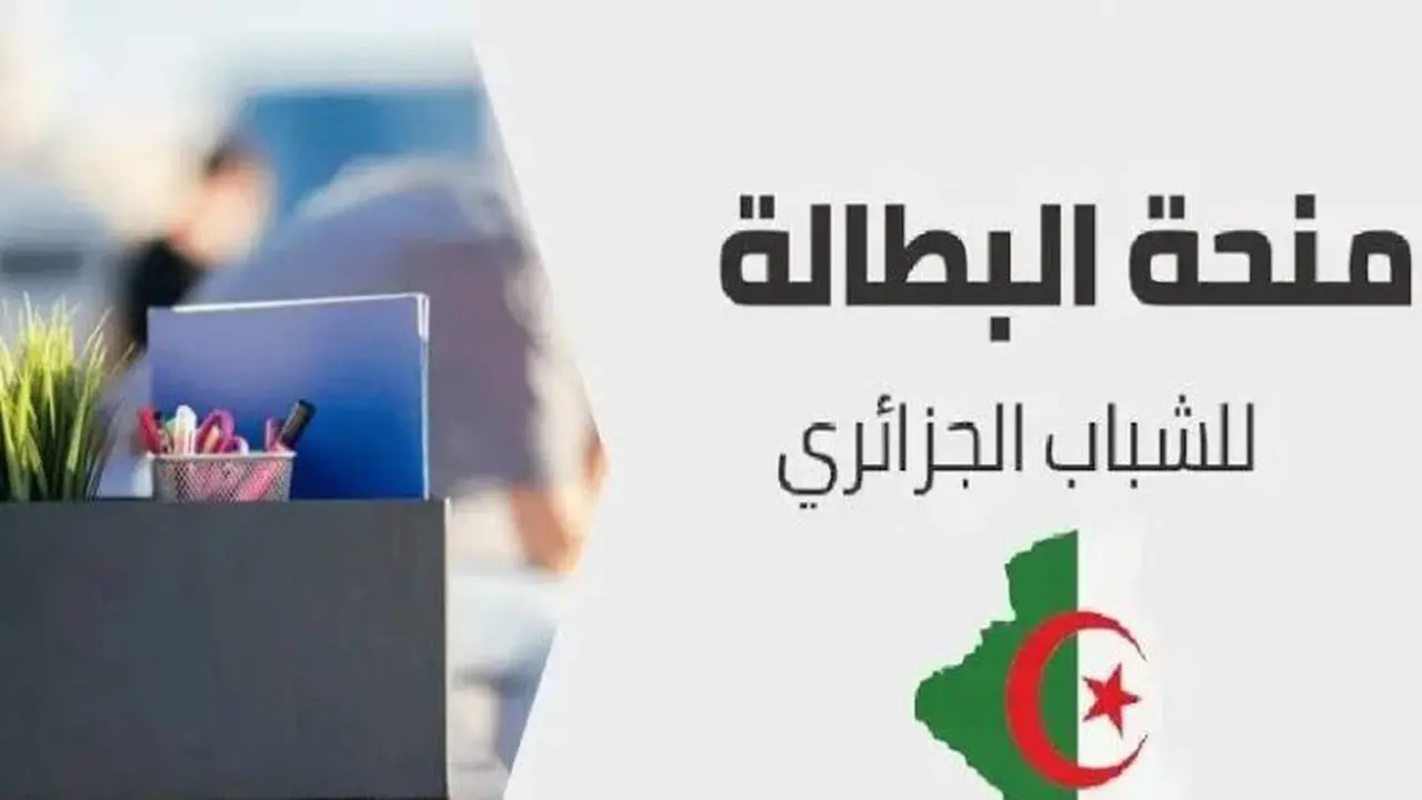 الحق فرصتك يا جزائري! تسجيل في منحة البطالة الجزائرية ساهل ماهل: دليلك خطوة بخطوة!