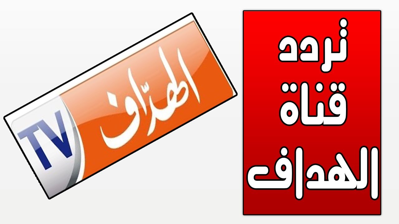 تردد قناة الهداف الجزائرية على جميع الأقمار الصناعية