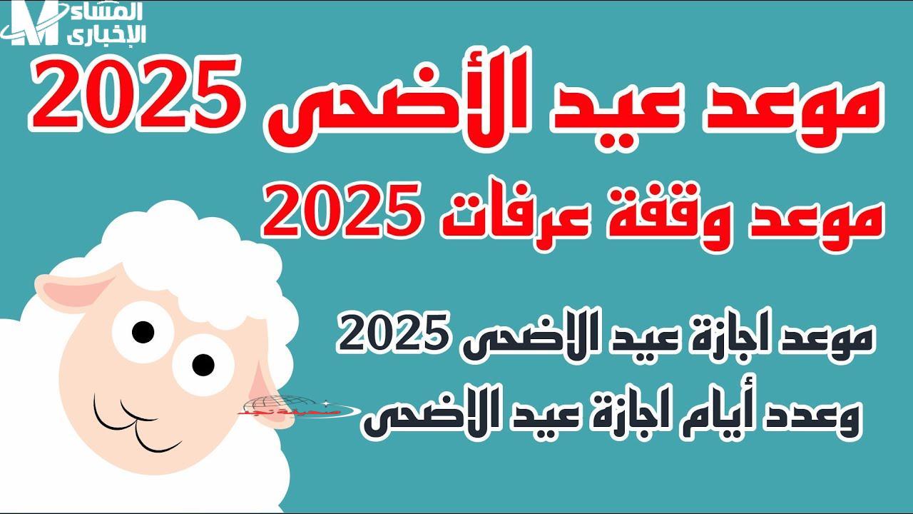 عيد الأضحى المبارك قرب يا شام ويا يمن: العد التنازلي لـ عيد الأضحى 2025 بدأ!