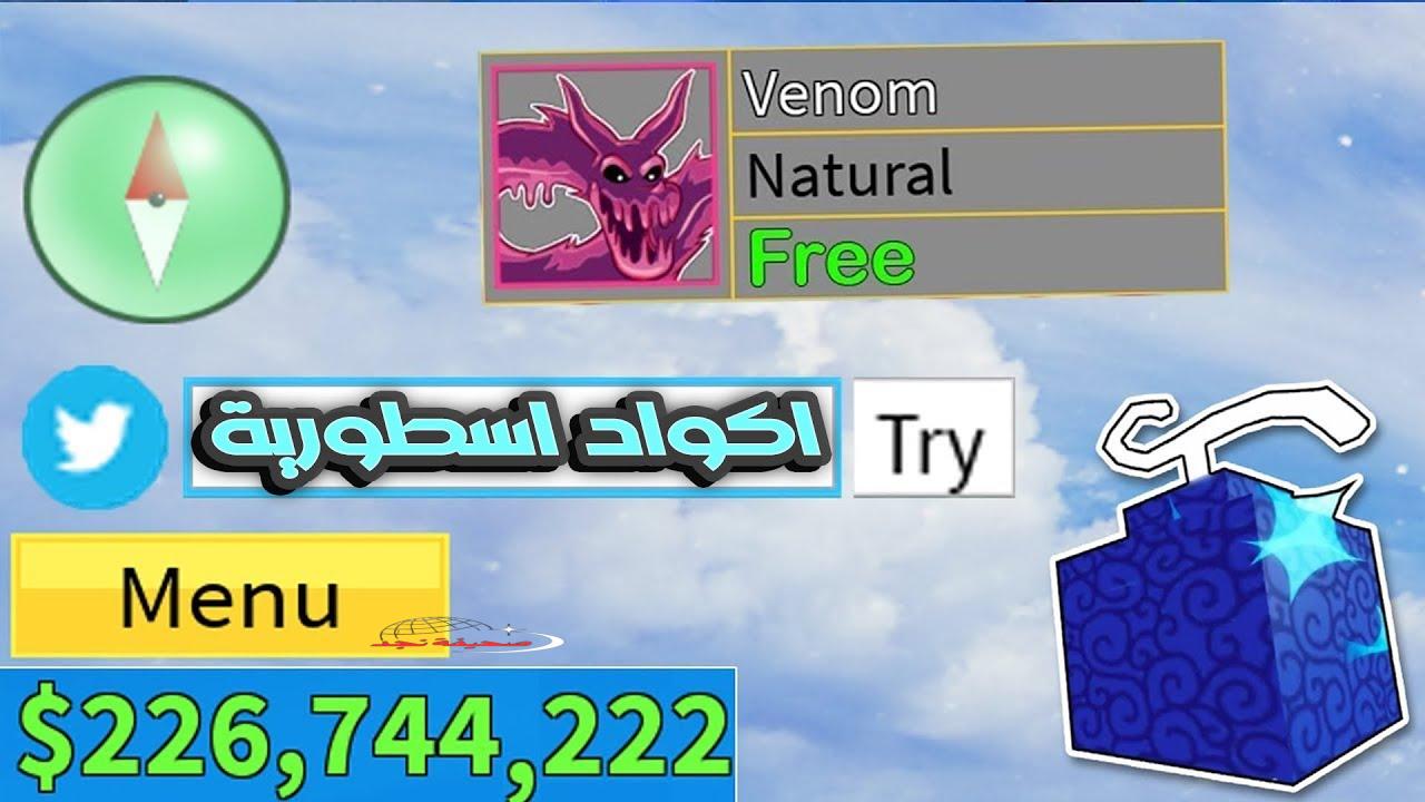 أكواد Blox Fruits الجديدة لشهر مايو 2025 على Roblox مع طريقة التفعيل