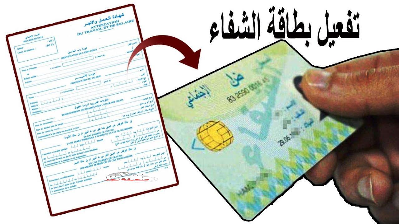 ياو فاقو! بطاقة الشفاء 2 الجزائر: 30 مليون مستفيد، كل الشروط والخطوات السهلة باينة وواضحة