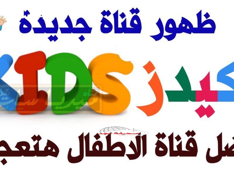 الضحك بلا توقف: كيدز 2025 يوفر متعة متواصلة للأطفال