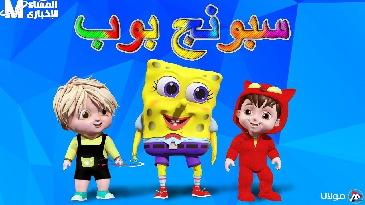 يا جدعان الضحك للصبح! تردد قناة سبونج بوب الجديد 2025: استقبال مضمون بضمان جودة Full HD