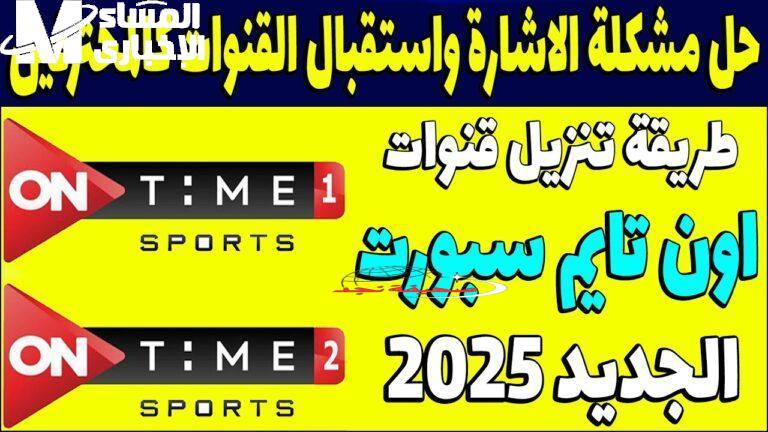 يا معلم الحق تردد قناة أون تايم سبورت وشوف كل المباريات ببلاش من غير تقطيع!