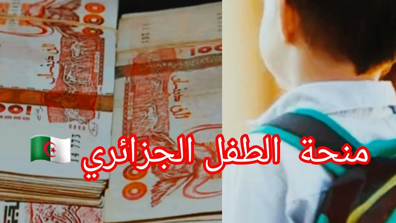 الحق ولدك.. دعم وليدات الجزائر: خطوات التسجيل في منحة الطفل الجزائري 2025 بسرعة