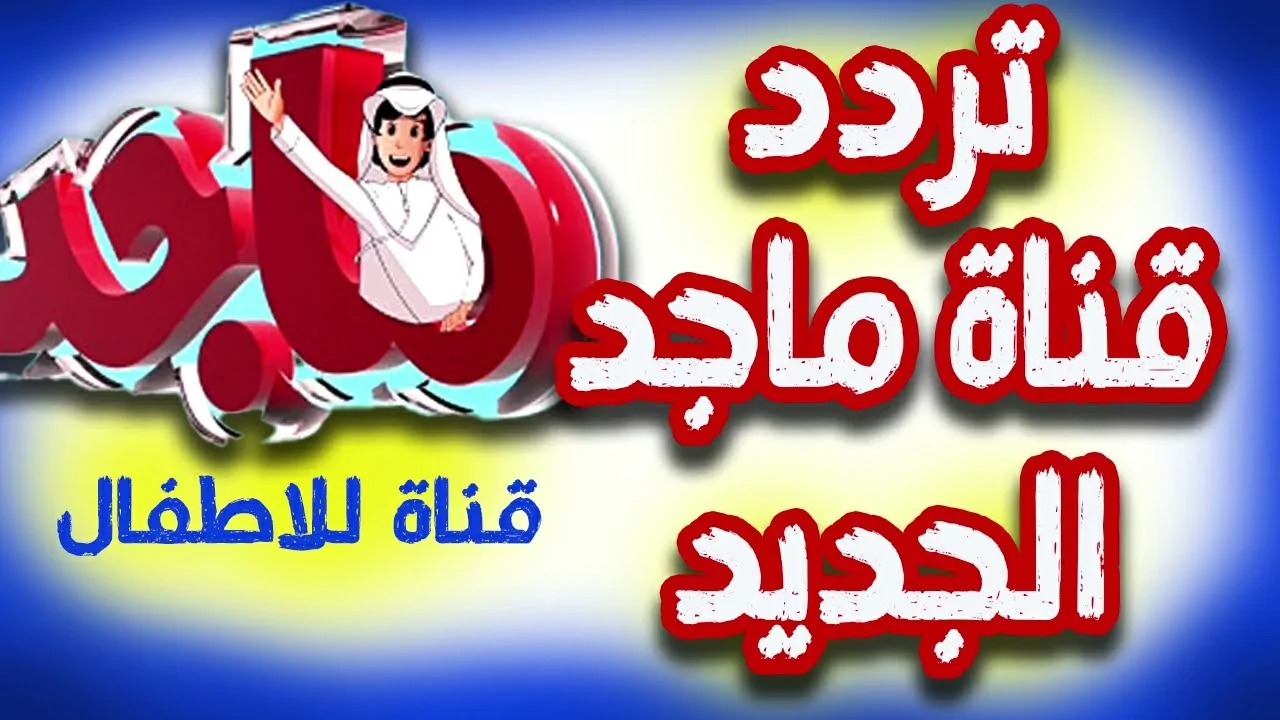 يا جدعان الحقوا تردد قناة ماجد الجديد 2025: خلي ولادك يتبسطوا ويتعلموا ببلاش!
