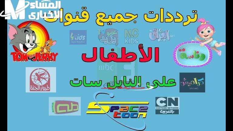 يا جدعان! العروض شغالة نار: تردد قنوات الأطفال 2025 هيخلي عيالك مبسوطين طول اليوم