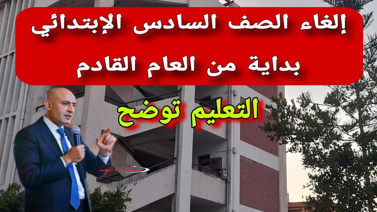 ما هي حقيقة إلغاء الصف السادس الابتدائي؟.. التعليم توضح