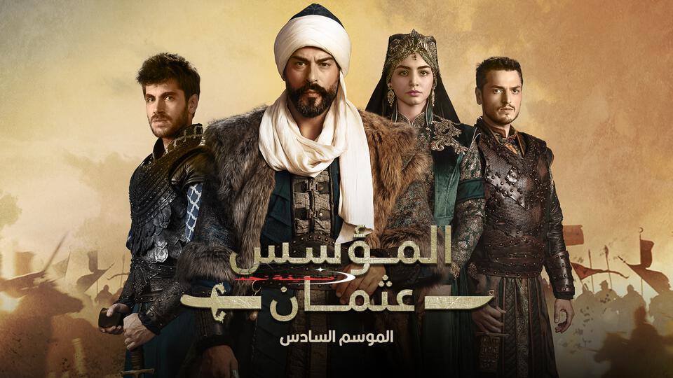 الحلقة 191 من مسلسل المؤسس عثمان تتصدر الترند.. أحداث مشوقة وجماهيرية عربية واسعة