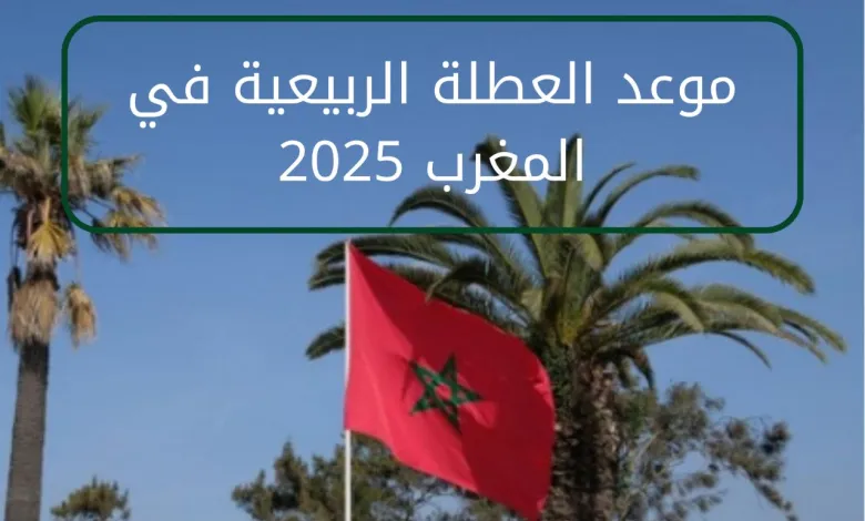 المغاربة فرحانين: العطلة الربيعية 2025 “ديجا” تحددات! الطلاب سبقوا وزارة التعليم