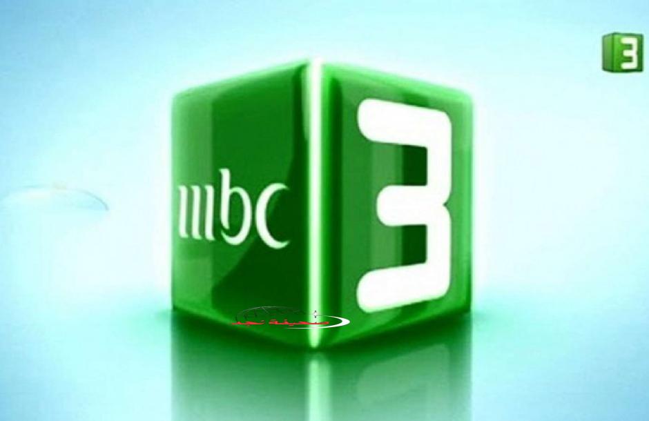 تردد قناة MBC3 الجديد 2025 على النايل سات وعرب سات بجودة HD