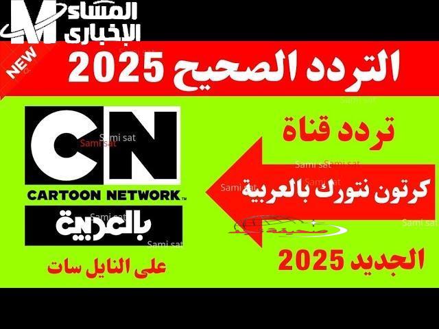 يا هلا بالتردد الجديد لقناة CN بالعربية 2025: أسعد أولادك بأجمل كرتون وبرامج تعليمية على مدار الساعة!