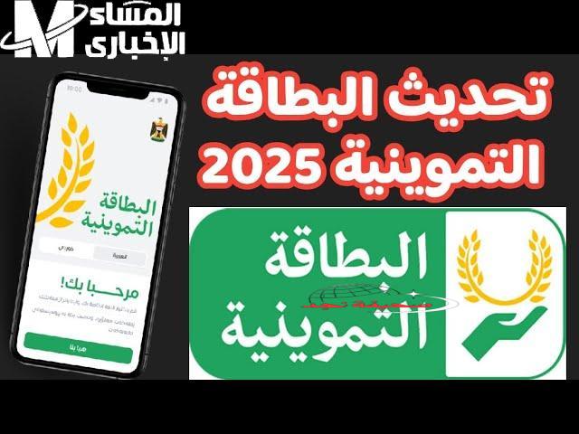 <p><strong>يا ببلاش!</strong> طريقة تحديث البطاقة التموينية بالعراق بشكل مريح وسريع: التحديث بقى سهل وسريع!</p>