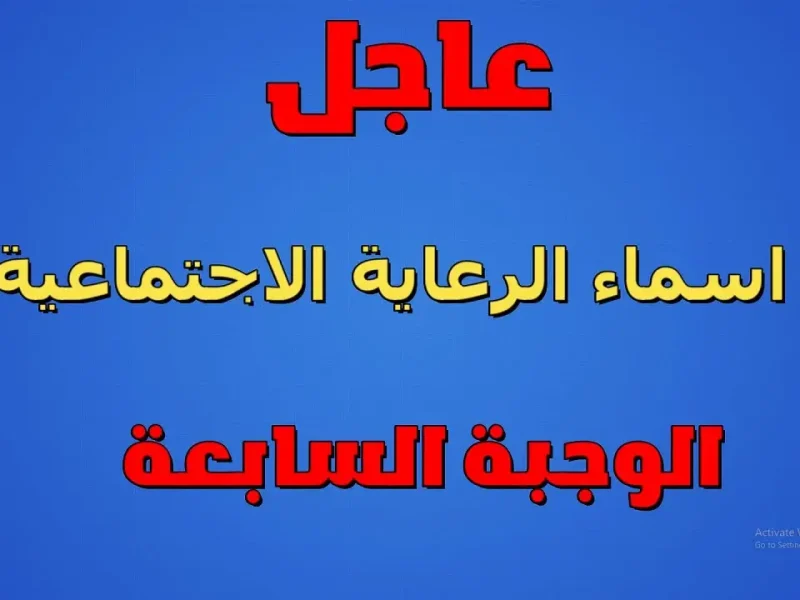 يا باشا الحق.. الرعاية اتوزعت في كل حتة! أسماء المستفيدين من الرعاية الاجتماعية 2025 في جميع المحافظات.. القوائم ظهرت!