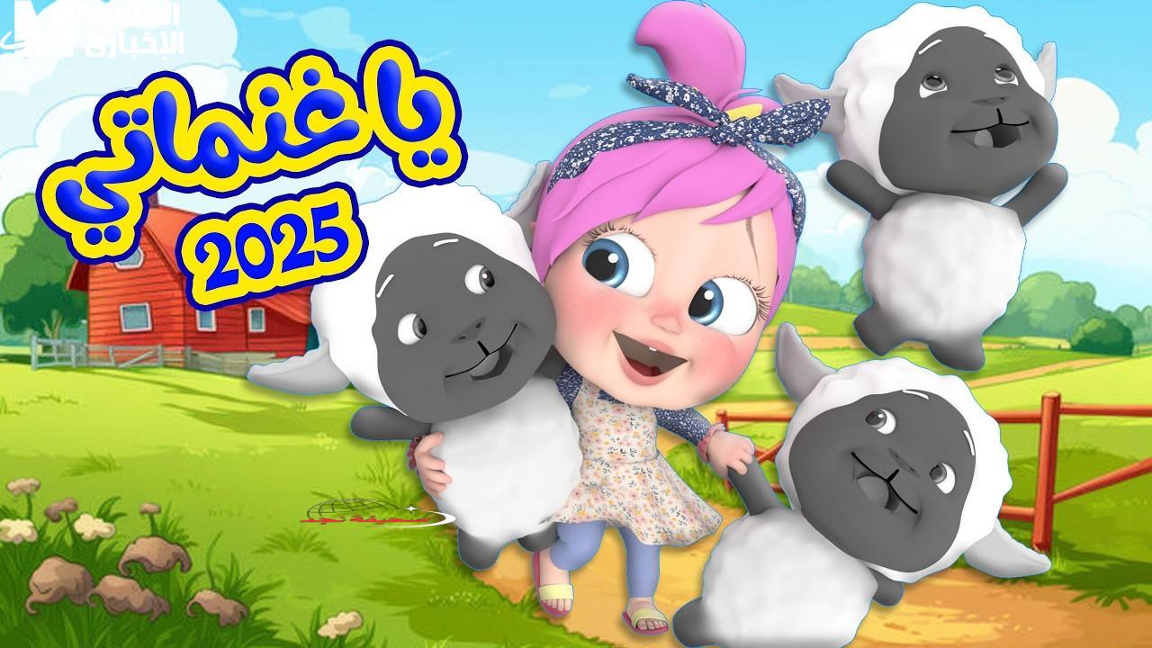 أغاني وناسة 2025: عودة البهجة إلى منزلك بأصوات سماوية وسعادة لا تنتهي.