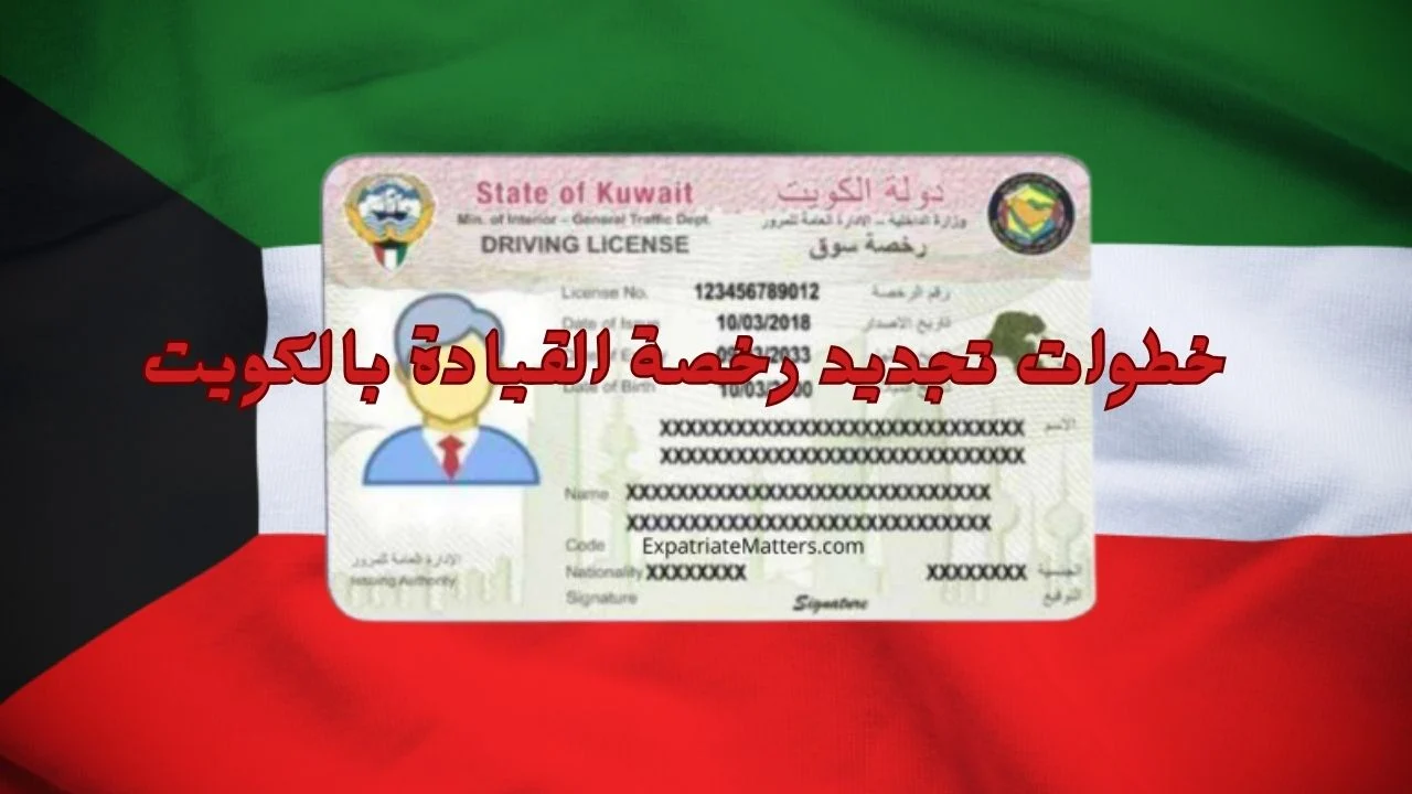 جاهزة يا معلم؟.. أهم خطوات تجديد رخصة القيادة في الكويت أونلاين 2025 بسرعة الصاروخ