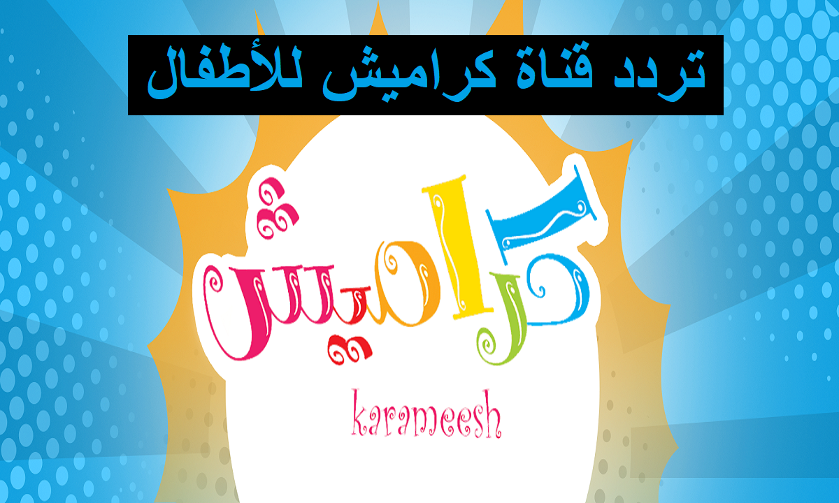 تردد كراميش 2025: عودة مبهجة للأطفال وإشعال الأجواء في كل بيت