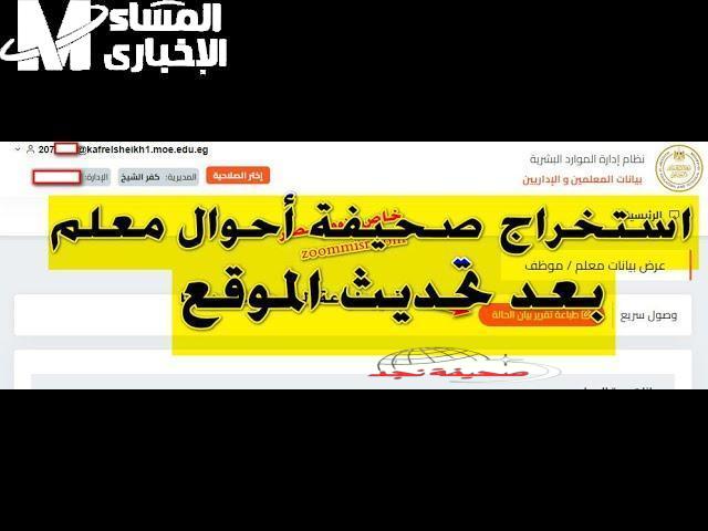 المعلم يطبع موقفه الآن.. استخراج صحيفة أحوال المعلم 2025 بسرعة البرق