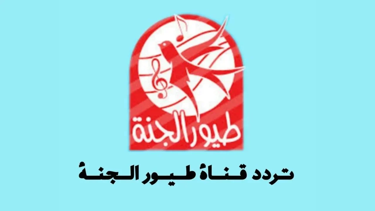 يا فرحة قلبك يا مصري! تردد قناة طيور الجنة بيبي الجديد 2025.. ضحكة أولادك مضمونة
