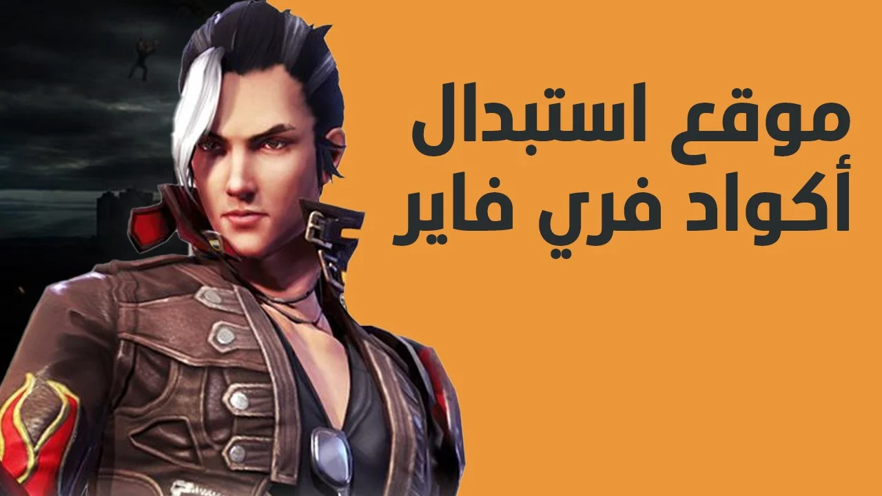 كود رقصة الدخول في فاير Garena Free Fire MAX بدل دلوقتي من موقع الاسترداد