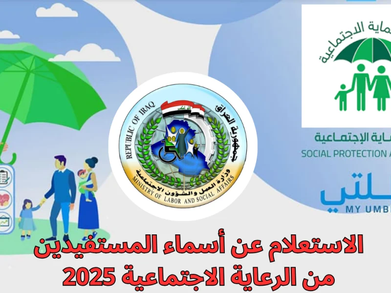 لحك! أسماء المشمولين بالوجبة الأخيرة 2025 في العراق نزلت حالًا .. كشف رسمي للأسماء المؤكدة