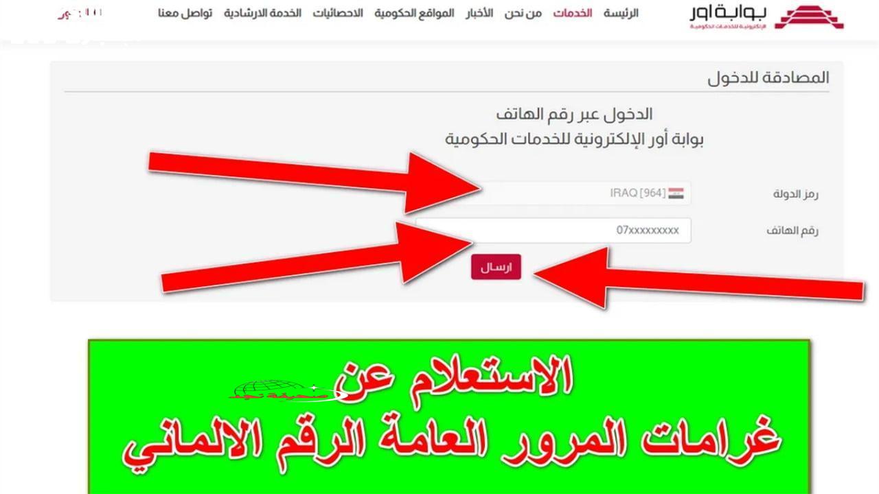 يمعود! غراماتك مسجلة برقـم سيارتك؟ استعلم عن مخالفات المرور في العراق برقمك الألماني بسرعة البرق!