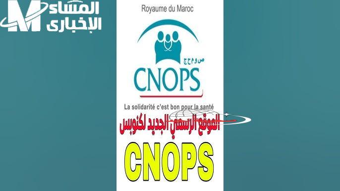 دابا دابا! التأمين الصحي اتفعّل: دليل مبسط للتسجيل والاشتراك في كنوبس الجديد بالمغرب 2025 بالشروط