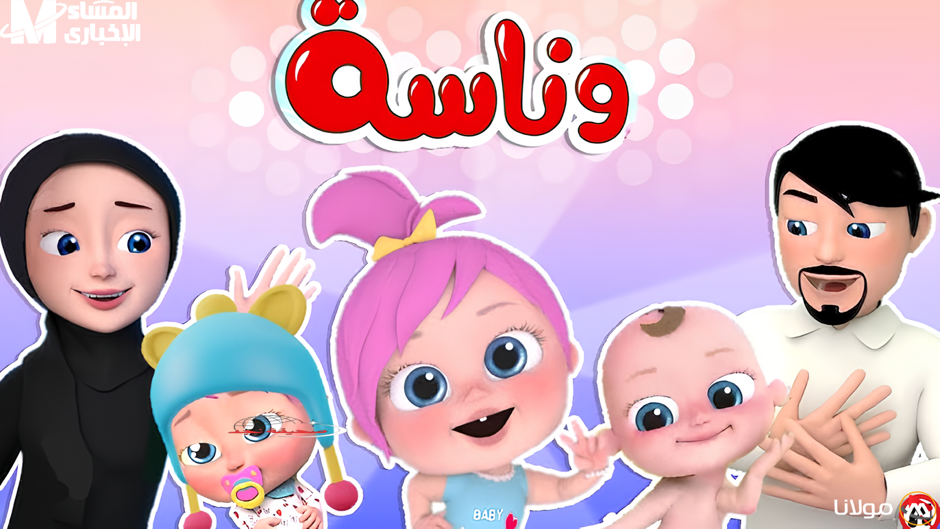 <p><strong>تردد قناة وناسة 2025: احتفل بعيد الأطفال مع أجمل أغاني العيد واستمتع بفرحة لا تنتهي.</strong></p>