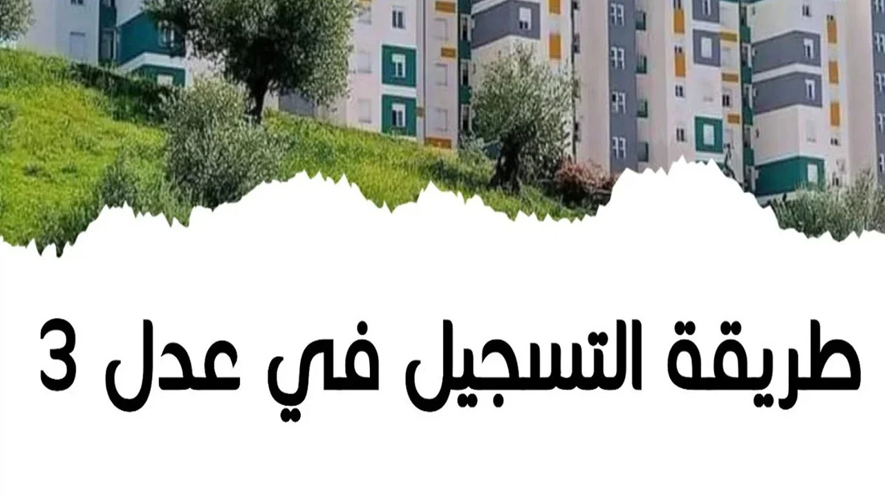 <p><strong>"ياو سكنات عدل الدفعة الثانية ظهرت في الجزائر! المنصة كشفت عن القائمة، شوف اسمك فورا!"</strong></p>