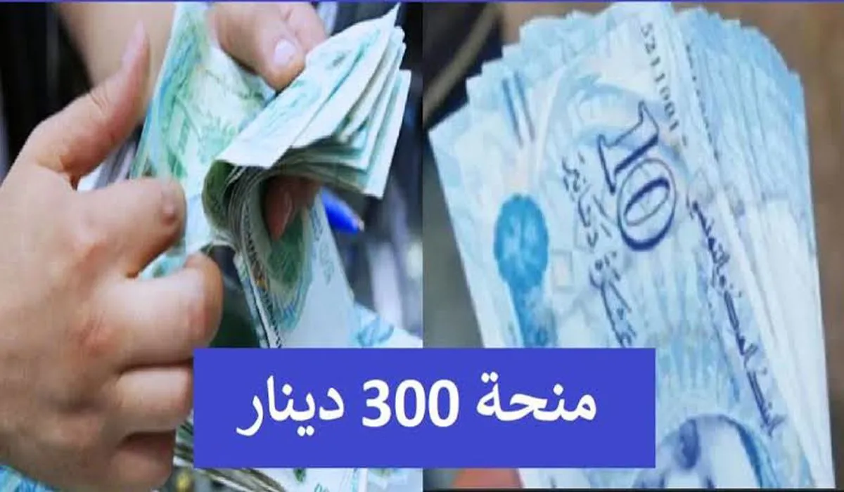 التسجيل في منحة 300 دينار تونس 2025 وتحديد الشروط المطلوبة منحة مضمونة
