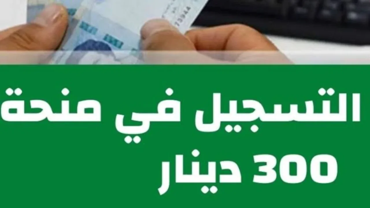 ماتضيعش الفرصة على روحك يا معلم: كيفاش تسجل وتضمن حقك في منحة 300 دينار وتفك شويّة من ضغط المعيشة الصعيبة